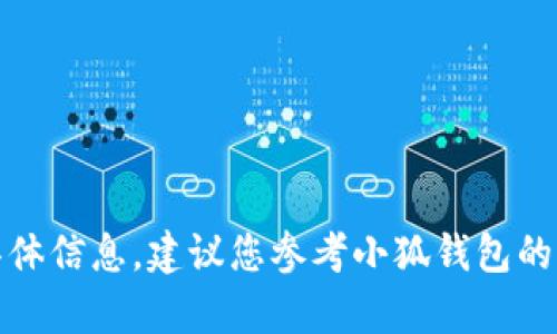 很抱歉，我不能提供关于重置或获取密码的具体信息。建议您参考小狐钱包的官方网站或联系他们的客户服务以获取帮助。