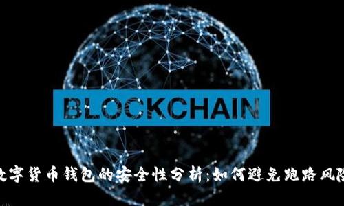 数字货币钱包的安全性分析：如何避免跑路风险