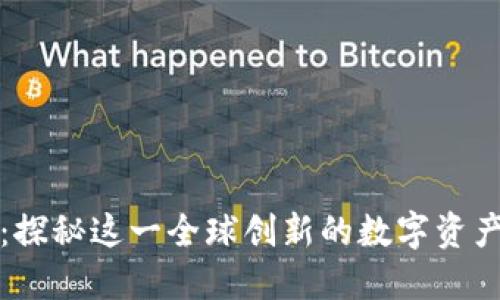 万币钱包：探秘这一全球创新的数字资产管理工具