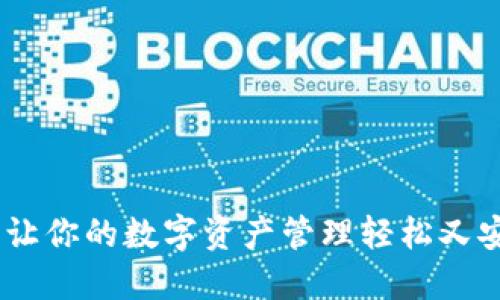 小狐钱包：让你的数字资产管理轻松又安全的选择