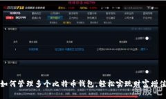 如何管理多个比特币钱包，轻松实现财富增值