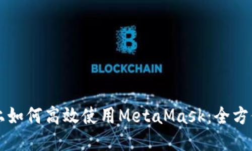 平板上如何高效使用MetaMask：全方位指南