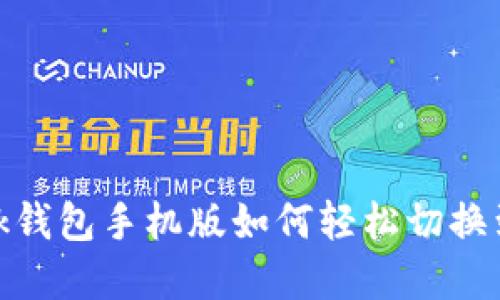 Metamask钱包手机版如何轻松切换到中文界面