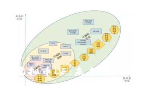 深度解析虚拟币LF：未来的数字货币之路