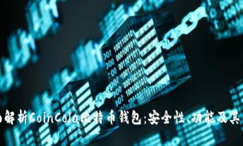 全面解析CoinCola比特币钱包：安全性、功能及其优势