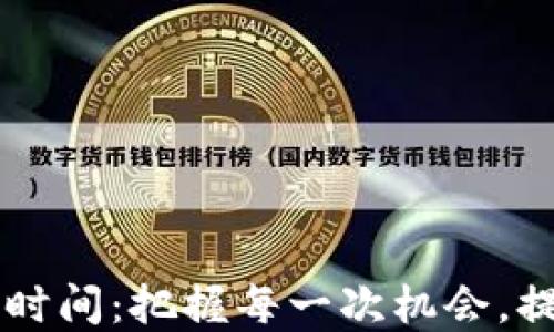 
币圈最活跃交易时间：把握每一次机会，提升你的投资回报