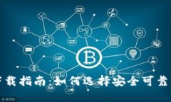 加密钱包下载指南：如何选择安全可靠的钱包应