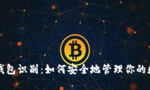 比特币钱包识别：如何安全地管理你的数字资产