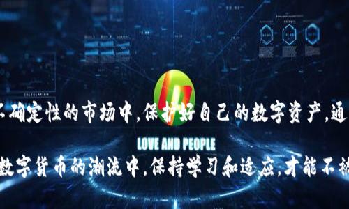 经济全球化时代：探索最佳区块链钱包应用的重要性与选择指南

区块链, 钱包, 数字货币, 加密资产/guanjianci

引言：区块链与数字货币的崛起

在当今经济全球化的浪潮中，区块链技术如同夜空中璀璨的明星，吸引着无数投资者和技术爱好者的目光。伴随着这一趋势，数字货币的不断兴起，使得区块链钱包成为每个参与者不可或缺的工具。就像“没有金钥匙，怎能打开财富的大门”，找到一款合适的区块链钱包，能够帮助用户安全、高效地管理其数字资产。

什么是区块链钱包？

区块链钱包是一种允许用户存储和管理加密货币的数字工具。它使用公私钥机制，确保用户资金的安全。许多人可能会感到困惑，认为钱包是像我们传统意义上理解的那样可以容纳现金的小袋子，实际上，区块链钱包并不存储货币本身，而是保留对这些货币的访问权。

这就如同“一日之计在于晨”，选对钱包的重要性不言而喻，不同的钱包类型提供的安全性、便利性和功能也各有所长。

区块链钱包的类型

区块链钱包主要分为三种类型：热钱包、冷钱包和纸钱包。

h4热钱包/h4
热钱包是在线连接的，这意味着用户可以随时随地访问自己的资金。它们通常使用便于快速交易的应用程序，如手机应用或网站。但是，正如“灯下黑”，虽然热钱包便捷，却也容易受到黑客攻击。因而，对于大额资产，用户需要谨慎选择。

h4冷钱包/h4
冷钱包则是脱离互联网的，常见的形式有硬件钱包和离线存储。这种钱包被视为非常安全的选择，因为无论是网络攻击还是恶意软件都无法接触。正如中国古话所说：“防人之心不可无”，对于长期保管数字资产的用户来说，冷钱包的安全性更为适用。

h4纸钱包/h4
纸钱包是将公私钥打印在纸张上的一种存储方式，具有极高的安全性。只需妥善保存纸张，便可避免网络风险。然而，“纸上得来终觉浅”，纸钱包的操作性和便捷性不足，强烈不推荐给新手或频繁交易者使用。

选择区块链钱包的要素

在选择区块链钱包时，有几个关键要素需要考虑：

h4安全性/h4
钱包的安全性无疑是首要考虑的因素。选择那些提供多重身份验证、冷存储选项的服务商，能够有效降低被盗风险。

h4用户体验/h4
钱包的界面设计和操作体验会直接影响用户的使用感受。一款友好的用户界面能够使新手用户更容易上手，正所谓“无难事，只怕有心人”。

h4支持的币种/h4
不同的钱包支持不同的加密货币。对于希望投资多种币种的用户，选择一个支持多种货币的钱包将是明智之举。

h4客户支持/h4
有效的客户服务团队可以帮助用户在遇到问题时迅速解决，如此能在关键时刻提供护航。就如同一条“船到桥头自然直”的道理，及时的支持是必要的。

推荐的区块链钱包应用

在此，我们整理了一些在业内颇具声誉的区块链钱包应用，供用户参考。

h41. MetaMask/h4
MetaMask 是一个专注于以太坊生态系统的热钱包，用户可以方便地进行代币交易、参与DeFi 项目。它的浏览器扩展功能实现了轻松的 DApp 访问。

h42. Ledger Nano S/h4
Ledger Nano S 是一款备受欢迎的冷钱包，支持多种加密货币，结合了强大的安全性与良好的用户体验。它就如同一位保镖，为您的数字资产保驾护航。

h43. Trust Wallet/h4
Trust Wallet 是 Binance 官方钱包，具有用户友好的界面，支持多币种。对于希望在一个平台上进行多种操作的用户，这款钱包无疑是非常适合的。

h44. Trezor/h4
Trezor 同样是一款知名硬件钱包，其强大的加密算法为用户提供了充足的安全保障，适合长期持有资产的用户。

结论：以安全为先，选择适合的区块链钱包

在选择区块链钱包时，务必始终以安全性为重。无论是热钱包还是冷钱包，选择适合自己的那款，才能真正做到“未雨绸缪”，在这充满不确定性的市场中，保护好自己的数字资产。通过本指南，希望能够帮助更多用户了解区块链钱包的选择，迈出成功投资的第一步。

在这个瞬息万变的数字时代，我们每个人都应掌握一些基本的金融知识，以应对未来的挑战。正如中国古话所言：“不怕慢，就怕站”，在数字货币的潮流中，保持学习和适应，才能不被时代淘汰。