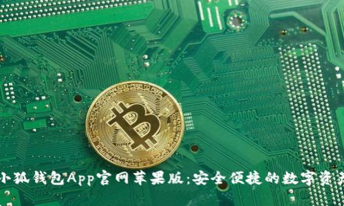 探索最新小狐钱包App官网苹果版：安全便捷的数字资产管理助手