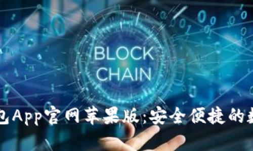 探索最新小狐钱包App官网苹果版：安全便捷的数字资产管理助手