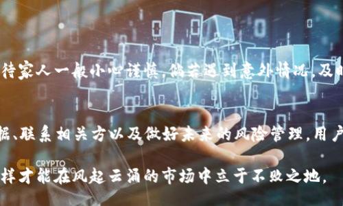 biasitu/biasitu
加密钱包, 倒闭, 资产保障, 风险管理/guanjianci

引言
在数字资产飞速发展的今天，加密钱包已经成为人们管理和储存虚拟货币的重要工具。然而，随着市场的高波动性和各种外部因素的影响，部分加密钱包平台因经营不善、黑客攻击等原因而面临倒闭的困境。那么，面对加密钱包的倒闭，我们该如何处理呢？

了解加密钱包
加密钱包是用于储存和管理加密货币的工具，分为热钱包和冷钱包。热钱包通常在线，方便用户进行交易，而冷钱包则是离线储存，更加安全。如今，随着比特币、以太坊等虚拟货币的普及，越来越多的人选择使用加密钱包来保存资产。 

倒闭的迹象
在加密钱包即将倒闭时，用户可能会注意到一些信号。例如，平台交易速度变慢、出现出入金延迟，或与客服沟通时遭遇困难。俗话说“猫哭耗子假慈悲”，很多时候，这些迹象往往预示着问题的加重，要提前做好准备。

如何保障资产和处理事务
若确认加密钱包即将倒闭，首先要冷静应对，保持警惕，尽快采取措施以保障自己的资产安全。以下是一些实用的步骤：

h4步骤一：及时提取资产/h4
一旦察觉到平台存在风险，第一时间要尝试从钱包中提取资产。请注意，操作需迅速，但也需确保安全。建议通过专业的交易所或个人冷钱包进行转移，以减少风险。

h4步骤二：收集证据/h4
在资产提取后，务必保留交易记录和沟通记录，这些都将成为未来维权的重要证据。无论是平台的客服回复、个人聊天记录，还是交易的截图，都会为后续维权提供基础。

h4步骤三：联系相关方/h4
如果钱包确实宣布倒闭，可以考虑联系相关的监管机构或组织，例如当地金融管理部门，或者在某些情况下，投资者可能考虑集体诉讼。然而，务必要提前了解相关的法律条款和程序。

风险管理与未来建议
面对加密钱包的倒闭情况，用户不仅需要在当下采取措施，还要对未来的风险管理有一个清晰的认识。在这个市场波动剧烈的环境下，如何保障自身的资产安全显得尤为重要。

h4建立多元化的资产配置/h4
俗话说“鸡蛋不要放在同一个篮子里”，在投资时，合理配置资产，避免将所有资金压在一个钱包或交易所中，能够有效分散风险。

h4选择信誉良好的钱包服务/h4
在选择加密钱包时，建议用户选择那些有良好信誉、历史记录、用户评价高的服务。除此之外，钱包的安全性和技术支持也非常重要。

h4定期备份和更新/h4
对于使用冷钱包的用户，确保定期备份私钥和助记词，并保持软件和硬件的更新，以增强安全防护。

文化背景中的理财智慧
在中国传统文化中，理财和资产管理被视为一种智慧。常言道：“善财者，孝子”。这句话提醒我们，要对待资产如对待家人一般小心谨慎，倘若遇到意外情况，及时采取措施可以有效减少损失。

结论
总之，加密钱包倒闭并不是一件罕见的事情，面对这一情况，保持冷静和理性是关键。通过及时提取资产、收集证据、联系相关方以及做好未来的风险管理，用户能够最大程度上保护自己的利益。愿每位投资者都能在这个波澜壮阔的加密货币世界中，乘风破浪，稳健前行。 

同时，总结来说，“一日之计在于晨”，在市场尚未出现风险迹象之前，就应主动关注、定期审查自己的资产布局，这样才能在风起云涌的市场中立于不败之地。