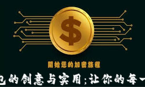 
探索手工小狐钱包的创意与实用：让你的每一天都充满小幸运