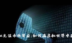 揭秘游戏虚拟充值币的背后：如何在虚拟世界中