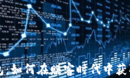 
虚拟币钱包：如何在赚客时代中获取最大收益