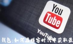 虚拟币钱包：如何在赚客时代中获取最大收益