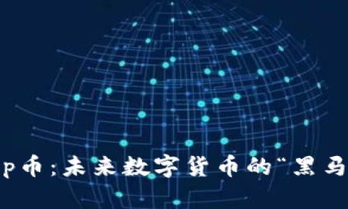 探秘Pp币：未来数字货币的“黑马”机会