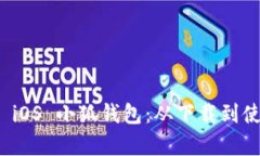 全面解析 iOS 小狐钱包：从下载到使用全攻略