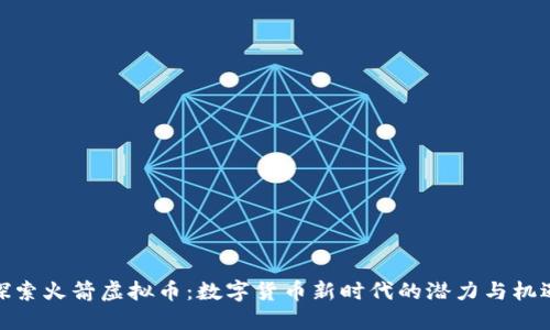 探索火箭虚拟币：数字货币新时代的潜力与机遇