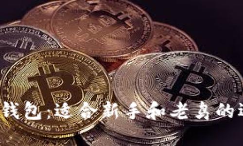 2013年比特币钱包：适合新手和老鸟的选择和使用指南