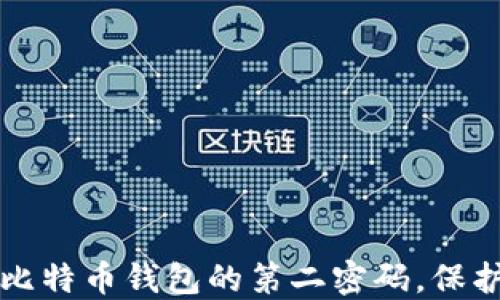 
如何安全使用比特币钱包的第二密码，保护你的数字资产