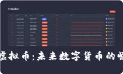 zinc虚拟币深入了解Zinc虚拟币：未来数字货币的崛