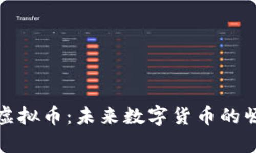 zinc虚拟币

深入了解Zinc虚拟币：未来数字货币的崛起与投资机会