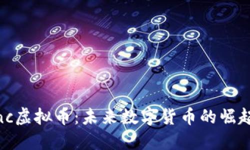 zinc虚拟币

深入了解Zinc虚拟币：未来数字货币的崛起与投资机会