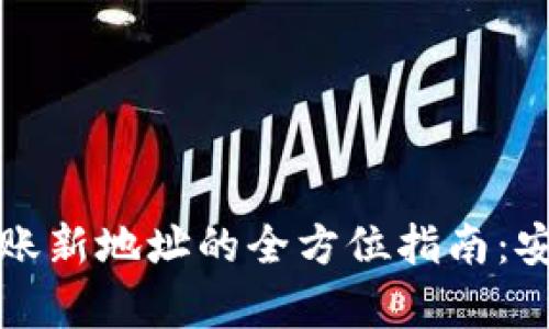 比特币钱包转账新地址的全方位指南：安全与效率并存