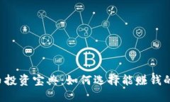 虚拟币投资宝典：如何选择能赚钱的钱包？