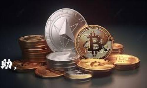   小狐钱包官网下载步骤：轻松安全管理你的数字资产 / 
 guanjianci 小狐钱包, 钱包下载, 数字资产, 安全应用 /guanjianci 

引言
在数字化高速发展的今天，数字资产的管理变得尤为重要。随着区块链技术的不断普及，越来越多的人开始关注数字货币和数字资产的安全存储。而小狐钱包作为其中一个备受用户青睐的钱包应用，其便捷的操作和强大的安全性使其成为不少用户的选择。那么，小狐钱包的官网下载步骤到底是怎样的呢？接下来，让我们一起详细了解。

第一步：访问官网
首先，打开你的浏览器，输入“小狐钱包官网”。在如今的网络环境中，确保你访问的是官方网站是十分重要的，尤其是在下载涉及财务安全的软件时。你可以在搜索引擎中搜索“小狐钱包”，找到官方链接。点击进入后，你会看到一个的网站界面，用户友好的设计让人一目了然，仿佛是在说：“你来，我为你服务。”

第二步：选择下载平台
在官网首页，你会看到下载入口，通常会提供多种平台的下载链接，包括Android、iOS和桌面版。选择与自己设备相符的版本，点击下载按钮。如果你使用的是安卓手机，可以直接选择Android版本。电脑用户则可以选择Windows或Mac版本。就像老话说的：“只要功夫深，铁杵磨成针。”选择适合自己的版本，才能确保使用流畅。

第三步：下载安装
点击下载后，文件会自动保存到你的设备中。在安卓设备上，你可能需要在安全设置中允许安装未知来源的应用。这个步骤有点像给家里换锁，让你的“数字资产”更加安全。下载完成后，找到安装包，点击安装。如果你是iOS用户，下载后会进入App Store，按提示完成安装即可。

第四步：注册并登录
安装成功后，打开小狐钱包应用。根据提示，你可以选择注册新账户或登录已有账户。如果你是新用户，需填写手机号码和设置密码。值得注意的是，密码一定要设置复杂且难以猜测，让人想起那句古话：“撷取桃花扇底风，最是人间惹情愁。”保护好自己的账户信息，确保你的数字资产不受威胁。

第五步：安全设置
任何数字资产钱包都应该重视安全性。小狐钱包提供了多种安全设置，例如双重验证、指纹登录等。为了更好地保护账户，我建议务必开启这些安全选项。在这一点上，我们不妨借用一句老话：“防患于未然。”只有在最初就做好足够的安全防护，才能让你的数字资产安全无忧。

第六步：学习使用功能
小狐钱包不仅仅是一个存储平台，它还拥有许多其他的功能，例如交易、资产管理和市场行情分析。别着急，一开始可以通过官方提供的使用指南或在线教程，慢慢了解每一个功能的作用。在这个过程中，你会发现小狐钱包如同一个全能的宝盒，让你的数字生活更加丰富多彩。

第七步：注意投资风险
虽然小狐钱包提供了一个安全的数字资产管理平台，但投资数字货币仍然存在一定风险。投资前多做功课、评估风险，永远是明智的选择。就像村里人常说的：“小心驶得万年船。”理性投资，才能让你的数字资产稳步增长。

总结
一旦你按照上述步骤完成了小狐钱包的下载安装和注册，就可以正式开始你的数字资产管理之旅了。无论你是数字货币的新手还是老手，通过小狐钱包，你都能够更轻松、更安全地管理自己的资产。希望每位用户都能在这个充满机遇和挑战的领域迎风破浪。

常见问题解答
在这里，我们也为大家准备了一些用户常见的问题，帮助大家更好地使用小狐钱包：
strongQ1: 小狐钱包安全吗？/strong
A: 小狐钱包在安全性方面有多个保障措施，包括加密存储和多重验证，确保用户资产安全。

strongQ2: 如果忘记密码该怎么办？/strong
A: 在登录页面，有“忘记密码”的选项，按提示进行操作，通常需要验证邮箱或手机，重置密码。

strongQ3: 小狐钱包支持哪些数字货币？/strong
A: 小狐钱包支持多种主流数字货币，你可以在官网的资产支持页面进行查看。

希望上述信息能够帮助你更好地理解小狐钱包的官网下载步骤。如果你有其他的问题或者需要更深入的资讯，不妨访问小狐钱包的官方网站，获取更多帮助。