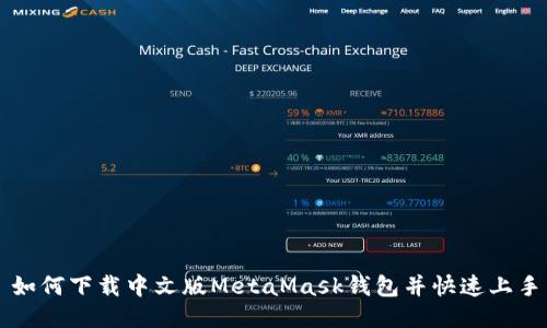 如何下载中文版MetaMask钱包并快速上手