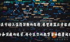 数字货币钱包选择指南：如何找到适合你的钱包