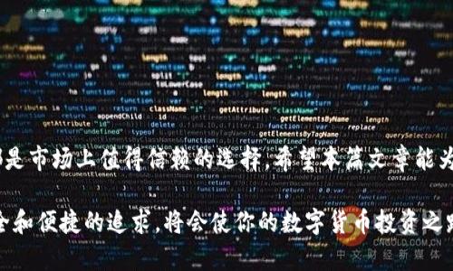 数字货币钱包选择指南：如何找到适合你的钱包？

数字货币, 钱包选择, 虚拟货币, 安全性/guanjianci

引言：数字货币与钱包的关系
在如今这个数字化快速发展的时代，数字货币已经不再是一个陌生的概念。从比特币到以太坊，各种虚拟货币如雨后春笋般涌现，而其中钱包的选择则显得尤为重要。对于许多人来说，选择一个合适的钱包能事半功倍，确保资产的安全性和便捷性。在这篇文章中，我们将深入探讨数字货币的钱包种类、特点及如何选择最适合你的数字货币钱包。

数字货币钱包的种类
数字货币钱包一般分为两大类：热钱包和冷钱包。热钱包是指那些与互联网连接的数字钱包，通常用于日常交易；而冷钱包则是不与网络连接的钱包，适合长期储存资产。

h4热钱包的特点/h4
热钱包方便快捷，适合快速交易。市面上常见的热钱包包括手机应用、桌面客户端、以及一些在线钱包。比如，Coinbase、Binance等平台提供的在线钱包为用户提供了相对便捷的使用体验。

h4冷钱包的特点/h4
冷钱包则因其安全性受到许多专业投资者的青睐。最常见的冷钱包有硬件钱包和纸钱包。硬件钱包如Ledger和Trezor能够有效防止黑客攻击，而纸钱包则是将私钥打印出来，完全不依赖电子设备，安全性极高。

钱包选择的关键因素
在选择数字货币钱包时，有几个关键的因素需要考虑，这些因素将帮助你找到最合适的选项。

h41. 安全性/h4
对于任何数字资产而言，安全性最为重要。你需要选择一个提供双重身份验证（2FA）、冷存储功能和加密技术的钱包。此外，钱包的知名度和用户评价也是考量安全性的指标。可谓“雪藏千年，吓得贼心寒”。

h42. 易用性/h4
操作简便性也很重要，尤其是对于新手用户。界面友好、功能齐全的钱包将提升用户体验，避免操作上的误解。同时，在进行数字货币转账时，资金到账的速度也很关键。

h43. 支持的币种/h4
不同钱包支持的数字货币种类各不相同。在选择钱包之前，需确认其是否支持你所投资的数字货币。如果你拥有多个不同的货币，建议选择那种多币种支持的钱包。

h44. 客户支持和社区交流/h4
良好的客户支持和活跃的社区能够帮助用户快速解决问题，尤其是在遇到技术故障时。可以通过查找相关的论坛和社交媒体上的讨论情况来评估这一点。

推荐几款热门数字货币钱包
以下是一些受欢迎的数字货币钱包，具有良好的安全性和用户体验，希望能为你提供参考。

h41. Coinbase Wallet/h4
作为一家知名的加密货币交易平台，Coinbase 提供的数字钱包安全可靠，支持多种加密资产。其界面，适合新手使用。用户可以轻松管理多个数字货币，并随时查看交易历史。

h42. Ledger Nano S/h4
Ledger Nano S 是一款硬件钱包，具有极高的安全性。它支持大量的数字货币，用户可以将私钥安全地保存于设备中，防止黑客攻击。虽然价格相对较高，但“安得广厦千万间，大庇天下寒士俱欢颜”的安全性显得堪比黄金。

h43. Exodus/h4
Exodus 是一款非常受欢迎的桌面和移动钱包，其简洁的用户界面吸引了大量用户。支持多币种，且提供内置的交易功能，非常适合那些想要轻松管理多种数字资产的用户。

h44. Trezor/h4
Trezor 也是一种硬件钱包，以安全闻名。多种加密货币支持，适合长期持有。即使丢失设备，只要保留了恢复种子，便可随时找回资产。该品牌在数字货币圈内享有良好的声誉，使用体验也很不错。

如何安全管理你的数字货币
选择了合适的钱包之后，如何安全地管理数字货币也是一个至关重要的问题。

h41. 定期备份/h4
无论你使用的是热钱包还是冷钱包，都应定期备份你的私钥和种子短语。备份应保存在安全的地方，避免意外丢失。

h42. 使用强密码/h4
选择一个强大的、唯一的密码以保护你的数字钱包。同时，可以通过启用双重验证提高安全性。“一夜之间，七百里外”的悲剧不再发生。

h43. 小心钓鱼网站/h4
不要轻信任何要求你输入私钥或敏感信息的网站。务必核实网址的真实性，确保你在官方渠道上进行交易。

h44. 更新软件/h4
定期更新你的钱包软件，以确保你拥有最新的安全补丁和功能。保持软件和硬件的更新，可以“大大提高网络的安防水平”。

总结：选择适合你的数字货币钱包
选择数字货币钱包并非一朝一夕的事情，而应根据自身的需求和使用习惯进行综合考虑。无论是著名的 Coinbase 还是安全性超群的 Ledger，无疑都是市场上值得信赖的选择。希望本篇文章能为你在选择数字货币钱包时提供一些帮助和启示。记住，“一日之计在于晨”，从选择一个好的钱包开始，建立数字资产的安全防线是你迈向成功的第一步。

通过不断学习和实践，在数字货币的海洋中航行，你必将在这片充满机遇与挑战的领域中找到属于你的一片天。无论你是新手还是老手，持续保持对安全和便捷的追求，将会使你的数字货币投资之路更加顺畅。