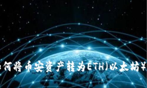 小狐钱包如何将币安资产转为ETH（以太坊）的详细指南