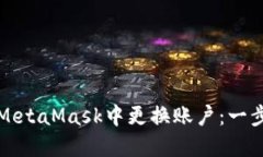 如何在MetaMask中更换账户：一步步指南