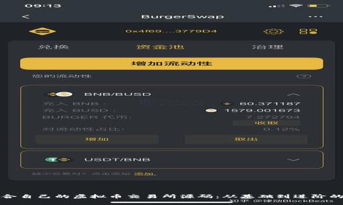 如何选择适合自己的虚拟币交易所源码：从基础到进阶的全方位解析