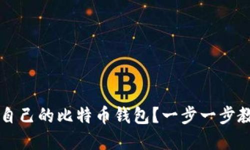 如何创建和管理自己的比特币钱包？一步一步教你掘金数字货币