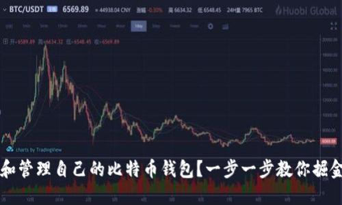 如何创建和管理自己的比特币钱包？一步一步教你掘金数字货币