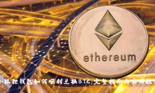 小狐狸钱包如何顺利兑换BTC：完整指南与实用技巧
