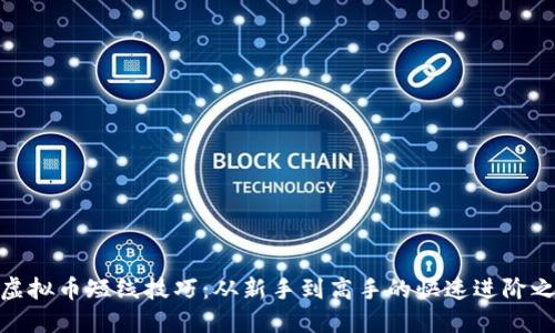 炒虚拟币短线技巧：从新手到高手的快速进阶之路