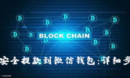 如何将虚拟币安全提款到微信钱包：详细步骤与注意事项