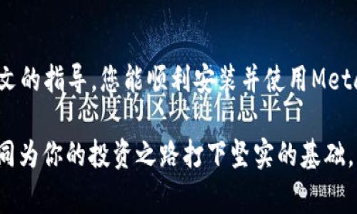   MetaMask钱包如何添加：简单教程与常见问题解答 / 

 guanjianci MetaMask, 钱包, 添加, 教程 /guanjianci 

引言：什么是MetaMask Wallet？
在数字货币的浪潮中，MetaMask作为一个以太坊和ERC-20代币的数字钱包，越来越受到欢迎。犹如老话说的，“工欲善其事，必先利其器”。在进入区块链的世界之前，拥有一个可靠的钱包是至关重要的。MetaMask不仅允许用户管理自己的数字资产，还提供了与去中心化应用（dApps）的便捷连接。

MetaMask钱包的安装步骤
要添加MetaMask钱包，首先需要确定你的操作平台。MetaMask可以在浏览器扩展和移动设备上使用。下面我将详细介绍这两个版本的安装方法：

h41. 浏览器扩展的安装/h4
在现代网络环境下，使用浏览器扩展来管理加密资产已成为一种主流选择。以下是安装步骤：
ol
    li打开你的浏览器，可以使用Chrome、Firefox或Brave等。/li
    li访问MetaMask官网，点击“下载”选项。/li
    li选择适合你浏览器的扩展。我们以Chrome为例，点击“添加到Chrome”。/li
    li在弹出的窗口中确认安装，随后它将自动下载并添加到你的浏览器。/li
    li安装完成后，点击浏览器右上角的扩展图标，开始设置你的MetaMask钱包。/li
/ol

h42. 移动设备的安装/h4
在手机上管理数字资产的便利性不可小觑，MetaMask在iOS和Android平台上也提供了应用下载：
ol
    li打开你的应用商店（iOS为App Store，Android为Google Play）。/li
    li搜索“MetaMask”，选择官方的应用。/li
    li下载并安装应用，打开后准备好设置你的钱包。/li
/ol

创建或导入钱包
无论你是在桌面还是移动设备上，初次使用MetaMask时都需要创建一个钱包，或者导入一个已有的钱包。这里的选择尤为重要，正如那句古话：“谋事在人，成事在天”。

h4创建新钱包/h4
如果你是首次使用MetaMask，可以按以下步骤创建新钱包：
ol
    li在MetaMask应用中点击“开始”或“创建钱包”。/li
    li设置一个密码，确保密码强度足够，以防止未授权访问。记住“及时行乐，韬光养晦”的道理，保护好自己的资产。/li
    li阅读并接受用户协议和隐私政策，然后继续。/li
    liMetaMask会生成一组助记词，这是你恢复钱包的关键。请将其妥善保存，切勿与他人分享。“一言九鼎”的原则在这里尤为适用。/li
    li再次确认这组助记词，以确保无误。/li
    li完成后，你的MetaMask钱包就设置好了！/li
/ol

h4导入已有钱包/h4
如果你已经拥有一个MetaMask钱包，可以通过助记词或私钥导入：
ol
    li在初始界面选择“导入钱包”。/li
    li输入你的助记词，或者选择用私钥导入。/li
    li设置一个新密码，完成导入过程。就像“老树发新芽”，你的资产再次焕发生机。/li
/ol

如何添加资产到MetaMask？
钱包创建成功后，接下来就是添加你的数字资产了。与其说“存钱不是目的，掌握财富才能自由”，不如积极管理你的资产。

h4添加以太坊及ERC-20代币/h4
MetaMask默认支持以太坊，但对于其他ERC-20代币，你需要手动添加：
ol
    li在钱包主界面，点击“资产”标签。/li
    li点击“添加资产”，选择“添加代币”。/li
    li输入相关代币的合约地址，MetaMask会自动获取代币信息。记得查阅提供的信息以确保合约地址无误。/li
    li确认添加，资产就会出现在你的钱包中！/li
/ol

常见问题解答
在使用MetaMask过程中，用户常常会遇到一些问题。下面列出了一些常见的疑问，与大家分享：

h41. 如何恢复我的MetaMask钱包？/h4
如前所述，如果你丢失了密码或设备，只需用助记词即可恢复。进入登录界面，选择“导入钱包”，输入助记词即可。记住，保管好你的助记词就像“千金难买”的财宝。

h42. 如何安全使用MetaMask？/h4
用户的安全性是使用数字钱包时的重中之重。建议设置强密码，启用双重验证，并定期备份助记词。俗话说：“小心驶得万年船”，在使用数字资产时尤其要谨慎。

结语
MetaMask作为现代数字货币管理的热门选择，不仅为用户提供了极大的便利，也为区块链技术的发展打开了一扇窗。希望通过本文的指导，您能顺利安装并使用MetaMask钱包，开启自己的数字资产之旅。当大家都在追逐财富的时候，祝你一路畅通，抓住机遇，成就梦想！

无论是初学者还是有经验的用户，建议保持学习的心态，因为区块链的世界变化万千，常言道：“一日之计在于晨”，晨起时的学习如同为你的投资之路打下坚实的基础。