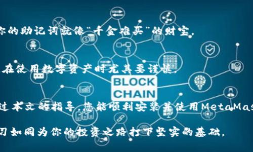   MetaMask钱包如何添加：简单教程与常见问题解答 / 

 guanjianci MetaMask, 钱包, 添加, 教程 /guanjianci 

引言：什么是MetaMask Wallet？
在数字货币的浪潮中，MetaMask作为一个以太坊和ERC-20代币的数字钱包，越来越受到欢迎。犹如老话说的，“工欲善其事，必先利其器”。在进入区块链的世界之前，拥有一个可靠的钱包是至关重要的。MetaMask不仅允许用户管理自己的数字资产，还提供了与去中心化应用（dApps）的便捷连接。

MetaMask钱包的安装步骤
要添加MetaMask钱包，首先需要确定你的操作平台。MetaMask可以在浏览器扩展和移动设备上使用。下面我将详细介绍这两个版本的安装方法：

h41. 浏览器扩展的安装/h4
在现代网络环境下，使用浏览器扩展来管理加密资产已成为一种主流选择。以下是安装步骤：
ol
    li打开你的浏览器，可以使用Chrome、Firefox或Brave等。/li
    li访问MetaMask官网，点击“下载”选项。/li
    li选择适合你浏览器的扩展。我们以Chrome为例，点击“添加到Chrome”。/li
    li在弹出的窗口中确认安装，随后它将自动下载并添加到你的浏览器。/li
    li安装完成后，点击浏览器右上角的扩展图标，开始设置你的MetaMask钱包。/li
/ol

h42. 移动设备的安装/h4
在手机上管理数字资产的便利性不可小觑，MetaMask在iOS和Android平台上也提供了应用下载：
ol
    li打开你的应用商店（iOS为App Store，Android为Google Play）。/li
    li搜索“MetaMask”，选择官方的应用。/li
    li下载并安装应用，打开后准备好设置你的钱包。/li
/ol

创建或导入钱包
无论你是在桌面还是移动设备上，初次使用MetaMask时都需要创建一个钱包，或者导入一个已有的钱包。这里的选择尤为重要，正如那句古话：“谋事在人，成事在天”。

h4创建新钱包/h4
如果你是首次使用MetaMask，可以按以下步骤创建新钱包：
ol
    li在MetaMask应用中点击“开始”或“创建钱包”。/li
    li设置一个密码，确保密码强度足够，以防止未授权访问。记住“及时行乐，韬光养晦”的道理，保护好自己的资产。/li
    li阅读并接受用户协议和隐私政策，然后继续。/li
    liMetaMask会生成一组助记词，这是你恢复钱包的关键。请将其妥善保存，切勿与他人分享。“一言九鼎”的原则在这里尤为适用。/li
    li再次确认这组助记词，以确保无误。/li
    li完成后，你的MetaMask钱包就设置好了！/li
/ol

h4导入已有钱包/h4
如果你已经拥有一个MetaMask钱包，可以通过助记词或私钥导入：
ol
    li在初始界面选择“导入钱包”。/li
    li输入你的助记词，或者选择用私钥导入。/li
    li设置一个新密码，完成导入过程。就像“老树发新芽”，你的资产再次焕发生机。/li
/ol

如何添加资产到MetaMask？
钱包创建成功后，接下来就是添加你的数字资产了。与其说“存钱不是目的，掌握财富才能自由”，不如积极管理你的资产。

h4添加以太坊及ERC-20代币/h4
MetaMask默认支持以太坊，但对于其他ERC-20代币，你需要手动添加：
ol
    li在钱包主界面，点击“资产”标签。/li
    li点击“添加资产”，选择“添加代币”。/li
    li输入相关代币的合约地址，MetaMask会自动获取代币信息。记得查阅提供的信息以确保合约地址无误。/li
    li确认添加，资产就会出现在你的钱包中！/li
/ol

常见问题解答
在使用MetaMask过程中，用户常常会遇到一些问题。下面列出了一些常见的疑问，与大家分享：

h41. 如何恢复我的MetaMask钱包？/h4
如前所述，如果你丢失了密码或设备，只需用助记词即可恢复。进入登录界面，选择“导入钱包”，输入助记词即可。记住，保管好你的助记词就像“千金难买”的财宝。

h42. 如何安全使用MetaMask？/h4
用户的安全性是使用数字钱包时的重中之重。建议设置强密码，启用双重验证，并定期备份助记词。俗话说：“小心驶得万年船”，在使用数字资产时尤其要谨慎。

结语
MetaMask作为现代数字货币管理的热门选择，不仅为用户提供了极大的便利，也为区块链技术的发展打开了一扇窗。希望通过本文的指导，您能顺利安装并使用MetaMask钱包，开启自己的数字资产之旅。当大家都在追逐财富的时候，祝你一路畅通，抓住机遇，成就梦想！

无论是初学者还是有经验的用户，建议保持学习的心态，因为区块链的世界变化万千，常言道：“一日之计在于晨”，晨起时的学习如同为你的投资之路打下坚实的基础。