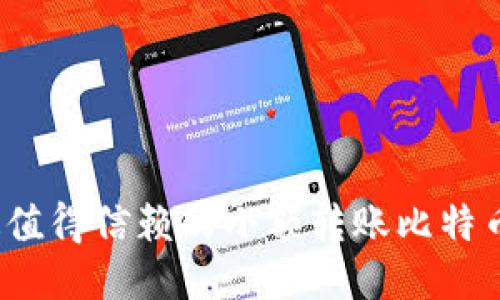 2023年最值得信赖的小额转账比特币钱包推荐