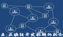 迈向未来：区块链开发招聘的机会与挑战