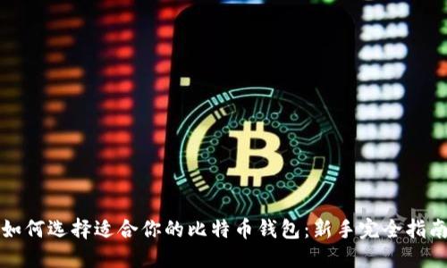 如何选择适合你的比特币钱包：新手完全指南