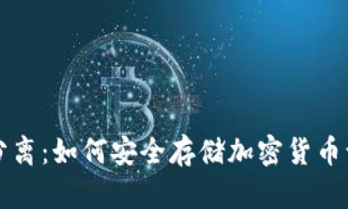 比特币钱包的冷热分离：如何安全存储加密货币让你的资产更有保障