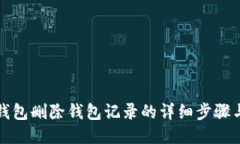 小狐狸钱包删除钱包记录的详细步骤与小贴士