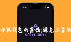 如何辨别小狐钱包的真伪：避免上当的实用指南